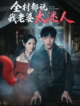 全村都說我老婆太迷人(全集)