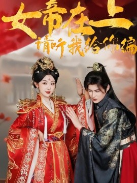 女帝在上，請(qǐng)聽我給你編(全集)