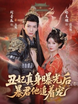 丑妃真身曝光后，暴君他追著寵(全集)