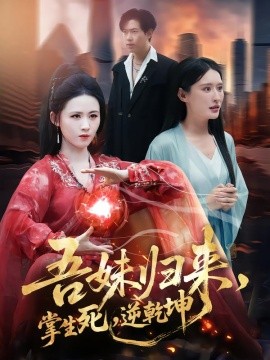 吾妹歸來，掌生死，逆乾坤(全集)