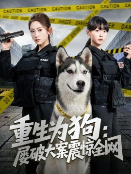 重生為狗屢破大案震驚全網(全集)
