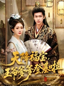 天降福寶，王爺?shù)腔?全集)