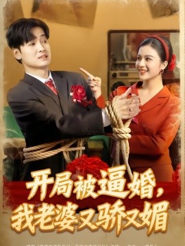 開局被逼婚，我老婆又驕又媚(全集)