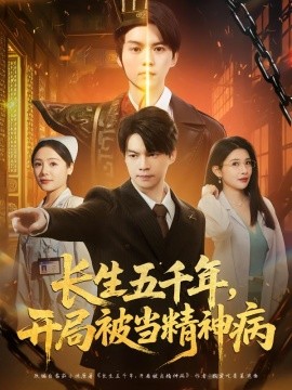 長生五千年，開局被當精神病(全集)