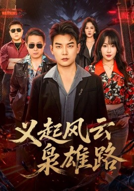 義起風云梟雄路(全集)