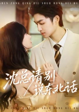 沈總請(qǐng)別說東北話(全集)