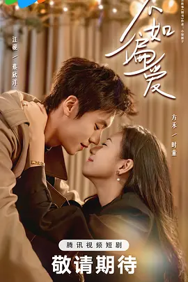 不如偏愛(全集)