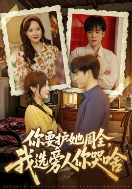 你要護她周全，我選旁人你哭啥(全集)