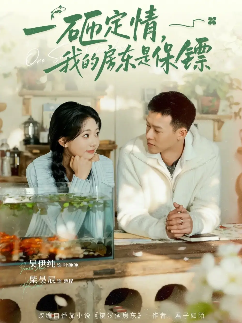 一砸定情，我的房東是保鏢(全集)