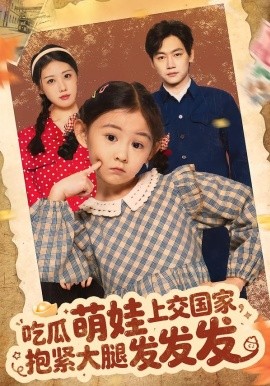 吃瓜萌娃上交國家，抱緊大腿發(fā)發(fā)發(fā)(全集)