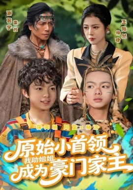 原始小首領(lǐng)，我助姐姐成為豪門家主(全集)