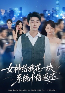 女神給我花一塊，系統(tǒng)十倍返還(全集)