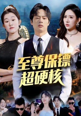 至尊保鏢超硬核(全集)