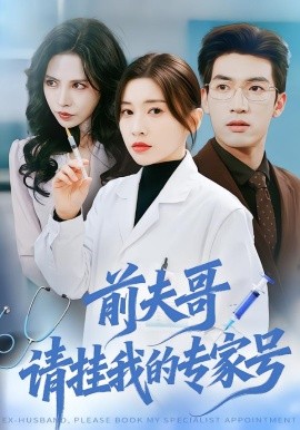 前夫哥，請(qǐng)掛我的專家號(hào)(全集)