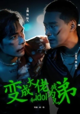 變成大佬和idol成為兄弟(全集)