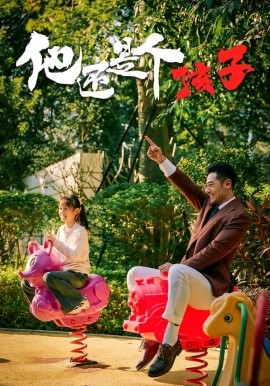 他還是個(gè)孩子(全集)