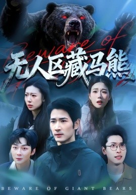 無人區(qū)藏馬熊(全集)