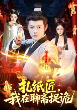 扎紙匠，我在聊齋捉詭(全集)