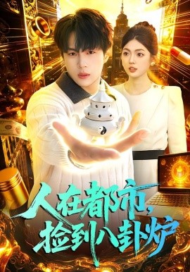 人在都市，撿到八卦爐(全集)