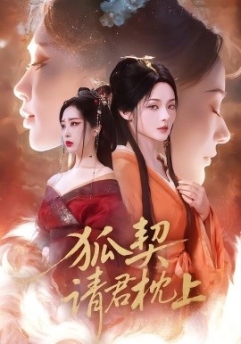 狐契：請君枕上(全集)