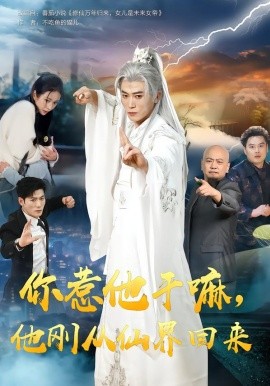 你惹他干嘛，他剛從仙界回來(lái)(全集)