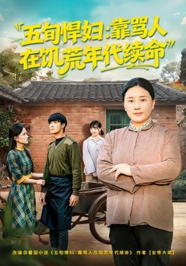 五旬悍婦，靠罵人在饑荒年代續(xù)命(全集)