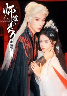 師尊是個危險職業(yè)(全集)