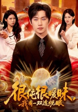 很純很曖昧，我有一雙透視眼(全集)