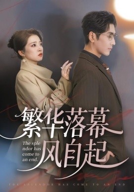 繁華落幕風(fēng)自起(全集)