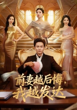 前妻越后悔，我越發(fā)達(dá)(全集)