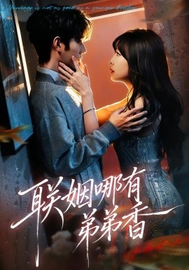 聯(lián)姻哪有弟弟香(全集)