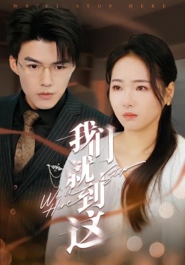 我們就到這短劇(全集)