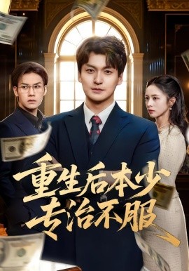重生后本少專(zhuān)治不服(全集)