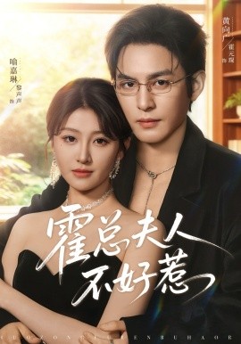 霍總夫人不好惹(全集)