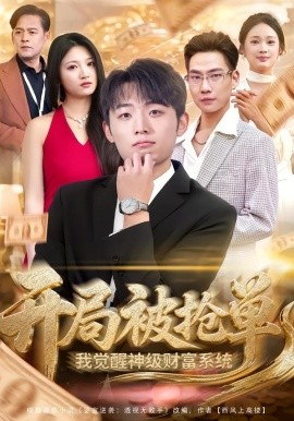 開局被搶單，我覺醒神級財富系統(tǒng)(全集)