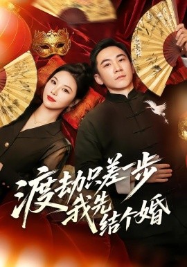 渡劫只差一步，我先結(jié)個婚(全集)