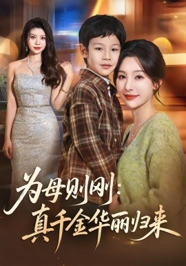 為母則剛：真千金華麗歸來(全集)