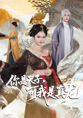 你是天子，可我是真龍(全集)