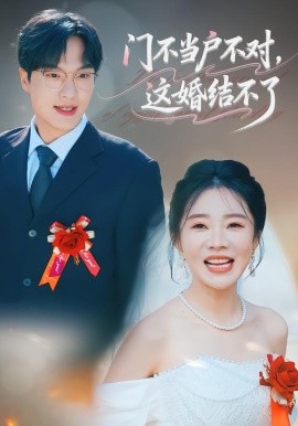 門不當(dāng)戶不對，這婚結(jié)不了(全集)
