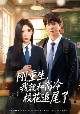 剛重生，我就和高冷?；ㄗ肺擦?全集)