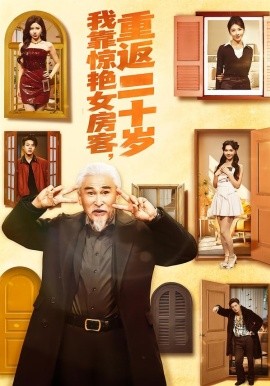我靠驚艷女房客，重返二十歲(全集)
