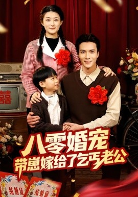 八零婚寵：帶崽嫁給了乞丐老公(全集)