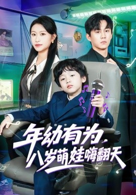 年幼有為，八歲萌娃嗨翻天(全集)