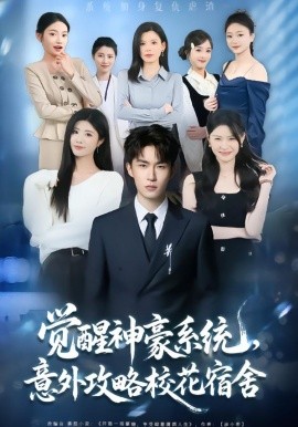 覺醒神豪系統(tǒng)，意外攻略?；ㄋ奚?全集)