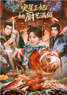 災(zāi)星王妃她廚藝滿級(jí)(全集)