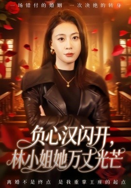 負心漢閃開，林小姐她萬丈光芒(全集)