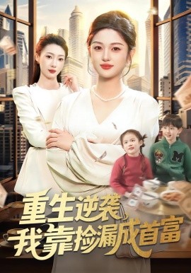 重生逆襲，我靠撿漏成首富(全集)