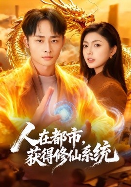 人在都市，獲得修仙系統(tǒng)(全集)