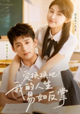 愛(ài)換換吧！我的人生易如反掌(全集)