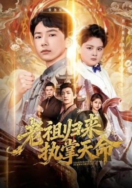 老祖歸來，執(zhí)掌天命(全集)